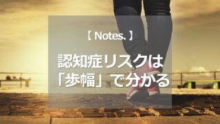 認知症リスクは「歩幅」でわかる