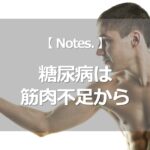 糖尿病は筋肉不足から