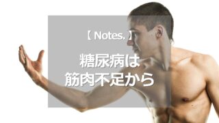 糖尿病は筋肉不足から