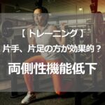 片手、片足の方が効果的？　両側性機能低下