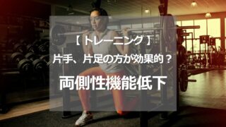片手、片足の方が効果的？　両側性機能低下