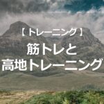 筋トレと高地トレーニング