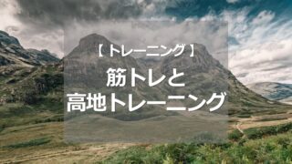 筋トレと高地トレーニング