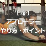 アブローラーのやり方・ポイント