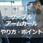 ケーブルアームカールのやり方・ポイント