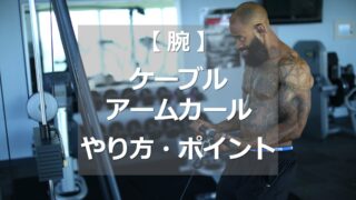 ケーブルアームカールのやり方・ポイント