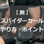 スパイダーカールのやり方・ポイント
