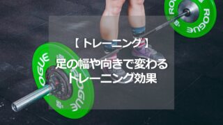 足の幅や向きで変わるトレーニング効果