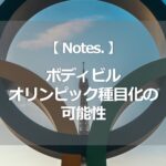 ボディビル、オリンピック種目化の可能性