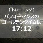 パフォーマンスのゴールデンタイムは17:12