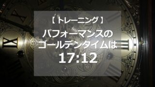 パフォーマンスのゴールデンタイムは17:12