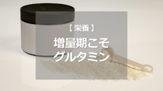増量期こそグルタミン