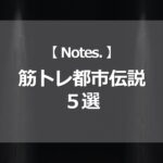 筋トレ都市伝説5選