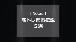 筋トレ都市伝説5選