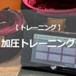 加圧トレーニング