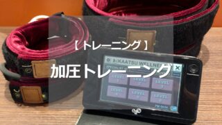 加圧トレーニングとは
