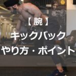 キックバックのやり方・ポイント