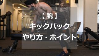 キックバックのやり方・ポイント
