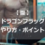 ドラゴンフラッグのやり方・ポイント