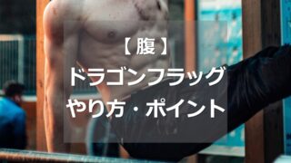 ドラゴンフラッグのやり方・ポイント
