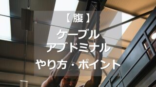 ケーブルアブドミナルのやり方・ポイント