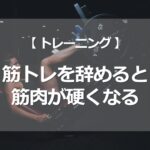 筋トレを辞めると筋肉が硬くなる