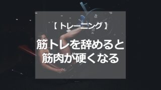 筋トレを辞めると筋肉が硬くなる