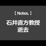 石井直方教授、逝去