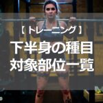 下半身の種目 対象部位一覧