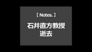 石井直方教授、逝去