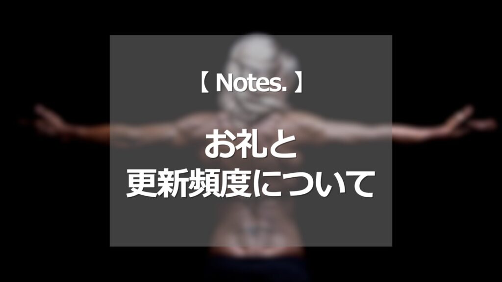 お礼と更新頻度について