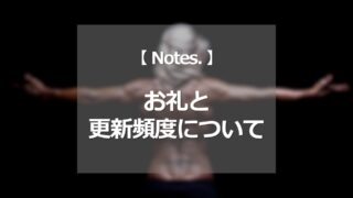 お礼と更新頻度について