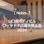 山口県ボディビル・フィットネス選手権大会2024