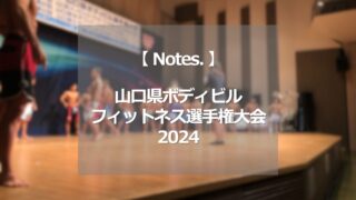 山口県ボディビル・フィットネス選手権大会2024
