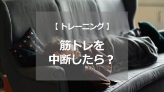 筋トレを中断したら？