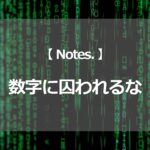 数字に囚われるな