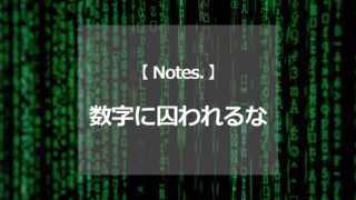 数字だけに囚われるな
