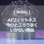 AIフィットネスが今のところうまくいかない理由