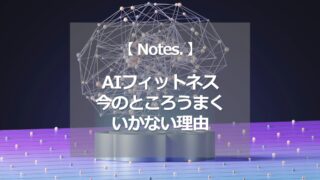 AIフィットネスが今のところうまくいかない理由