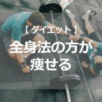 全身法の方が痩せる