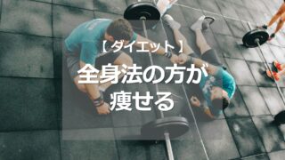 全身法の方が痩せる