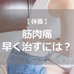 筋肉痛を早く治すには？