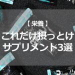 これだけ摂っとけ、サプリメント3選