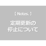 定期更新の停止について