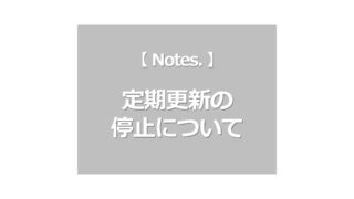 定期更新の停止について